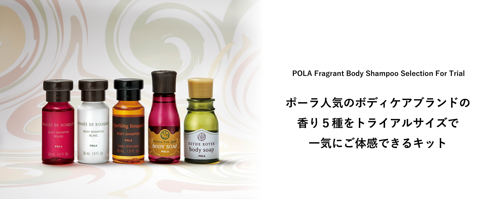 フレグラント ボディ シャンプ－ セレクション フォー トライアル POLA Fragrant Body Shampoo Selection For  Trial ポーラ公式 エイジングケアと美白・化粧品