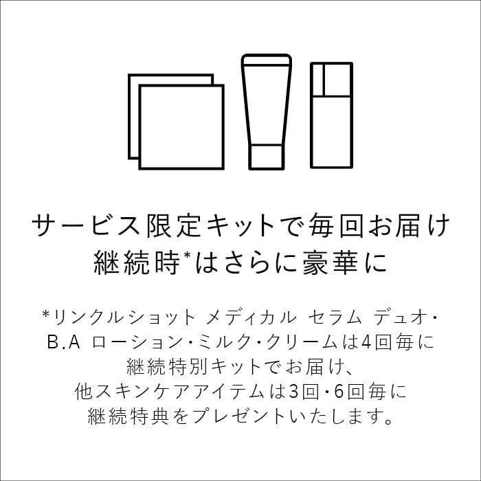 サービス限定キットで毎回お届け 継続時*はさらに豪華に