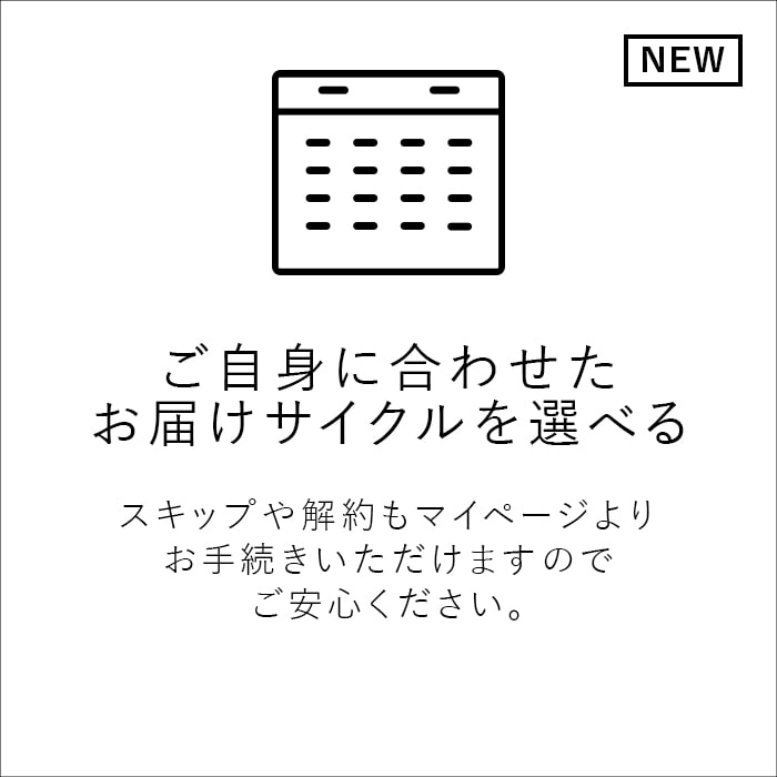 ご自身に合わせたお届けサイクルを選べる