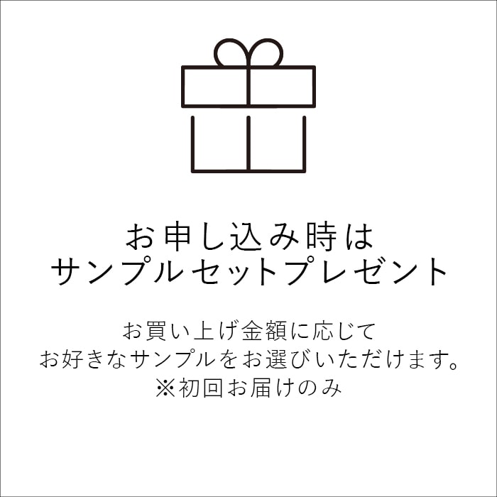 初回お申し込み時はサンプルセットプレゼント