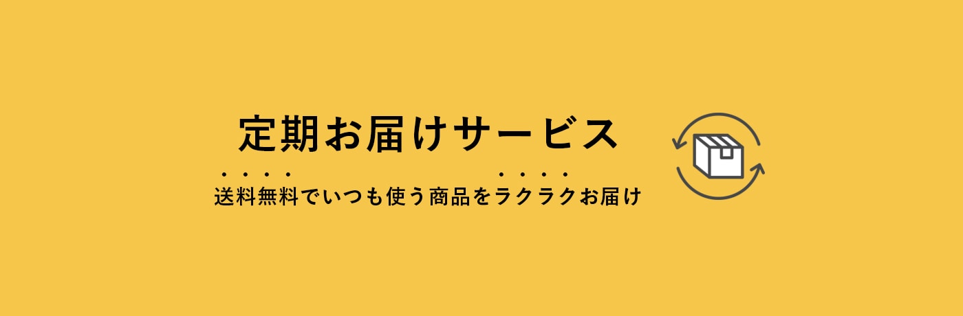 定期お届けサービス