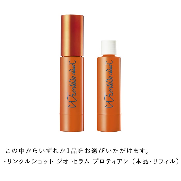 リンクルショット エクスペリエンスキット ジオ セラム プロティアン（オンライン限定） ジオ セラム プロティアン 本品セット