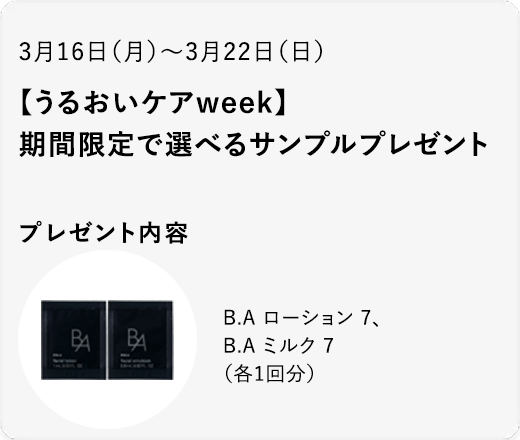 【うるおいケアweek】B.A ローション&ミルクセット