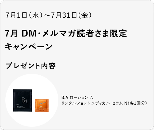7月 DM・メルマガ読者さま限定キャンペーン