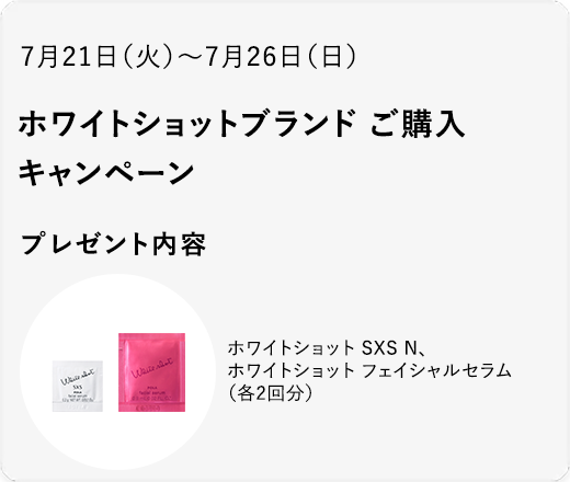 ホワイトショットブランド ご購入キャンペーン