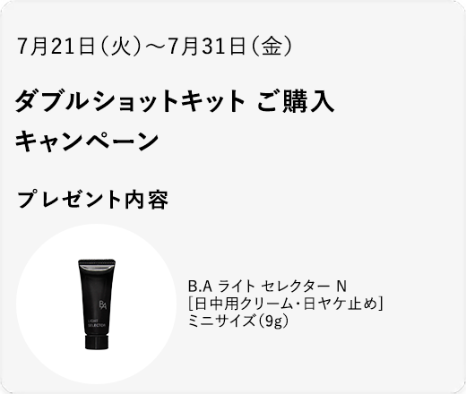 ダブルショットキット ご購入キャンペーン