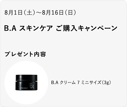 B.A スキンケア ご購入キャンペーン