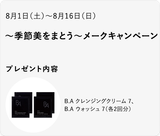 ～季節美をまとう～メークキャンペーン