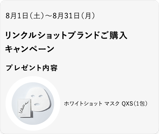 【発売記念】リンクルショットブランドご購入キャンペーン