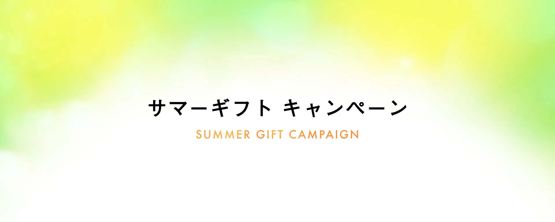 【全商品対象】サマーギフト キャンペーン