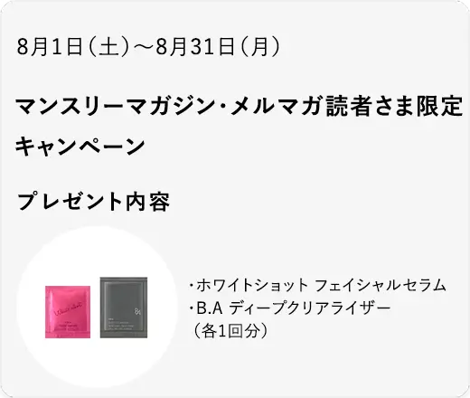 マンスリーマガジン・メルマガ読者さま限定キャンペーン