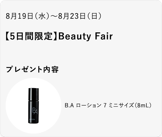 【5日間限定】Beauty Fair