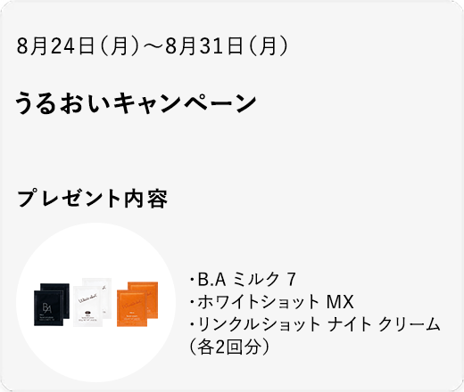 うるおいキャンペーン