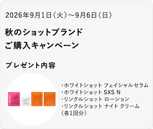 秋のショットブランド ご購入キャンペーン