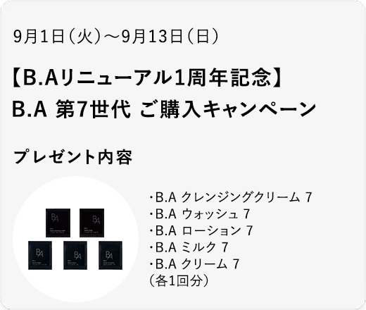 【B.Aリニューアル1周年記念】B.A 第7世代 ご購入キャンペーン