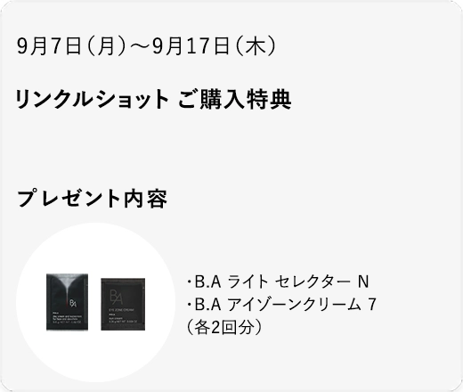 リンクルショット ご購入特典
