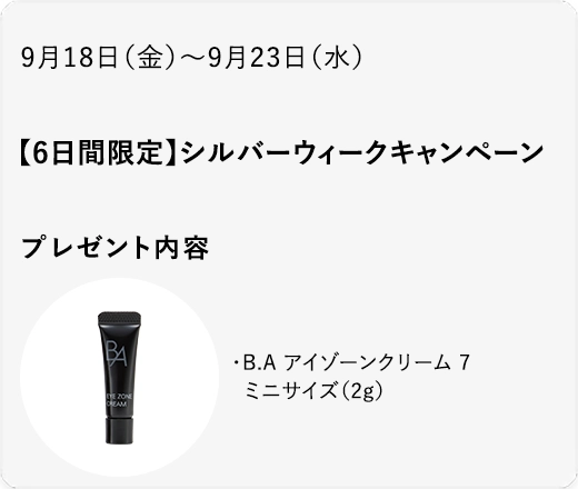 【6日間限定】シルバーウィークキャンペーン