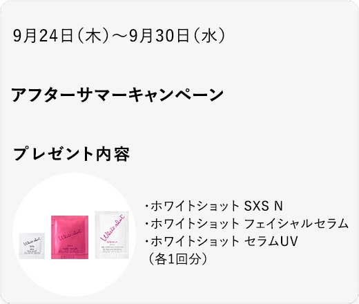 アフターサマーキャンペーン