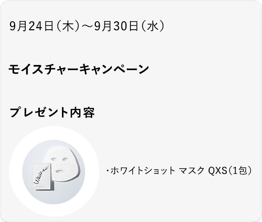 モイスチャーキャンペーン