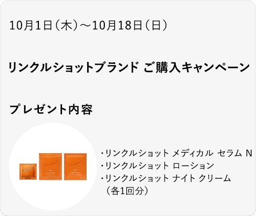 リンクルショットブランド ご購入キャンペーン