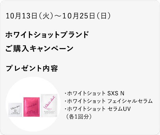 ホワイトショットブランド ご購入キャンペーン