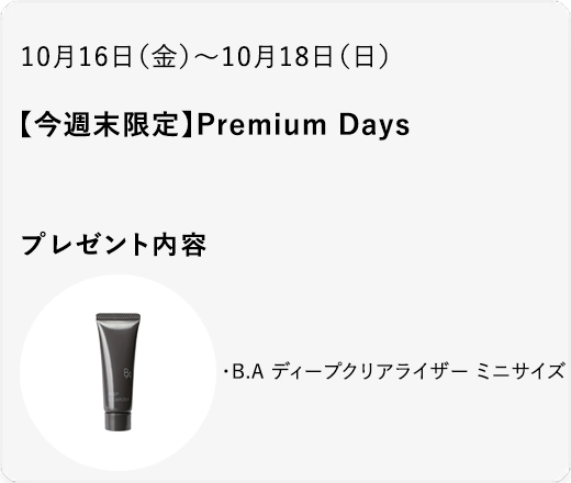 【今週末限定】Premium Days