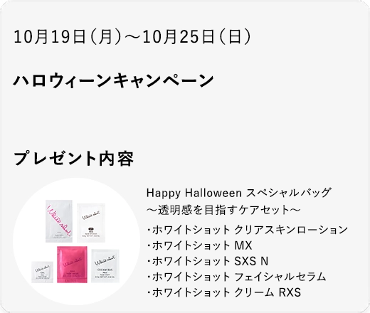 ハロウィーンキャンペーン