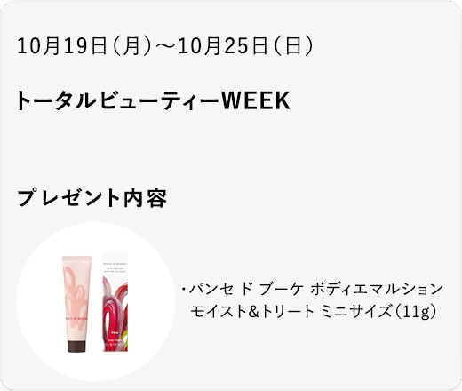 トータルビューティーWEEK
