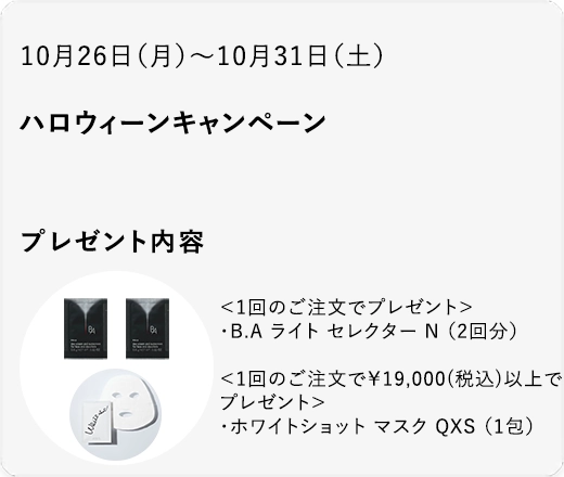 ハロウィーンキャンペーン