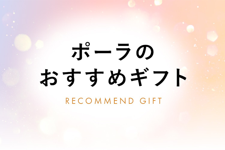 ギフト
