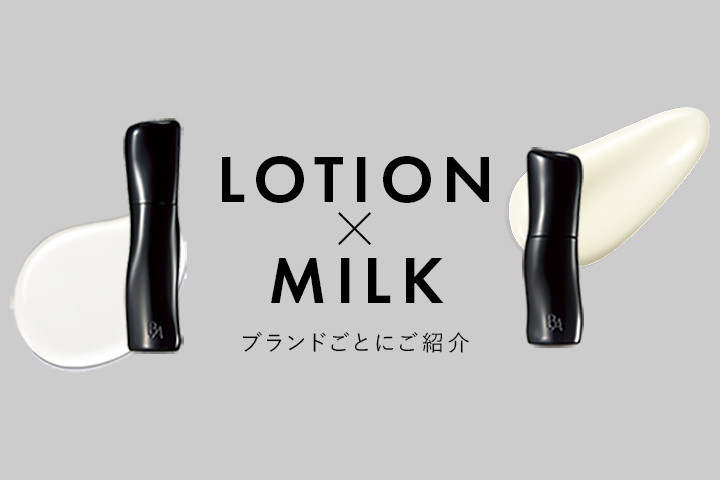 ローション・ミルク特集