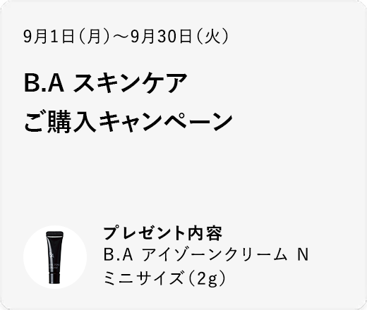 B.A スキンケア ご購入キャンペーン