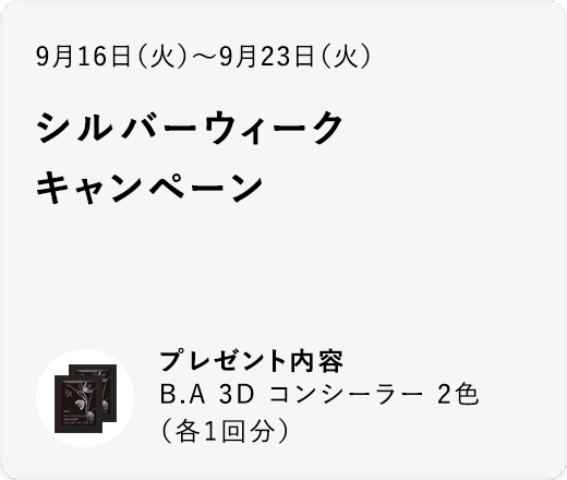 シルバーウィークキャンペーン