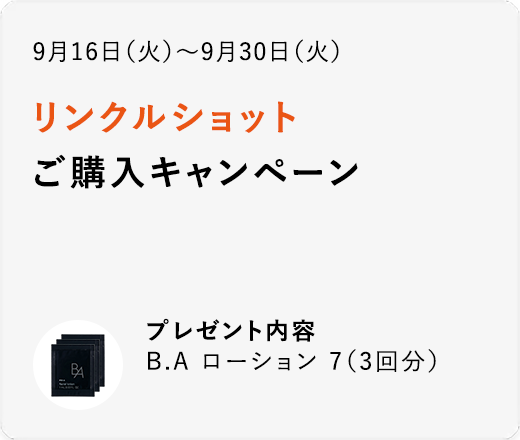 リンクルショットご購入キャンペーン