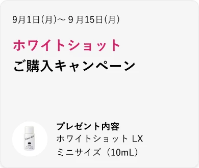 ホワイトショットご購入キャンペーン
