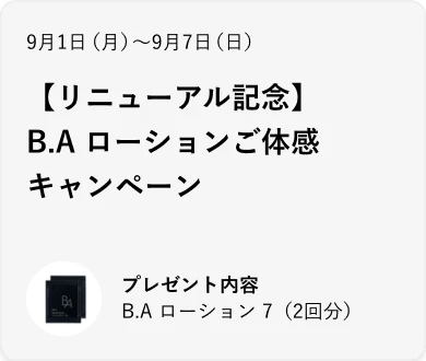 【リニューアル記念】B.A ローションご体感キャンペーン