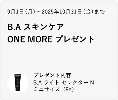 B.A スキンケア ONE MORE プレゼント