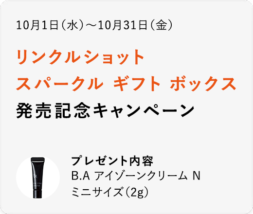 リンクルショット スパークルギフト ボックス 発売記念キャンペーン