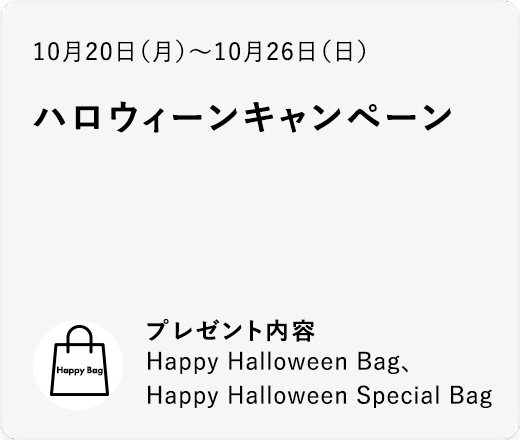 ハロウィーンキャンペーン