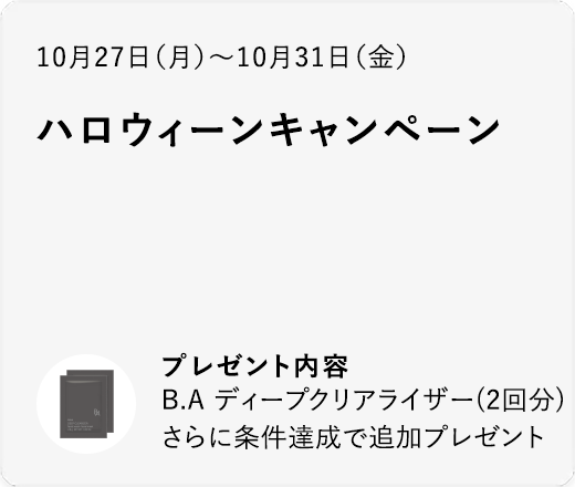 ハロウィーンキャンペーン