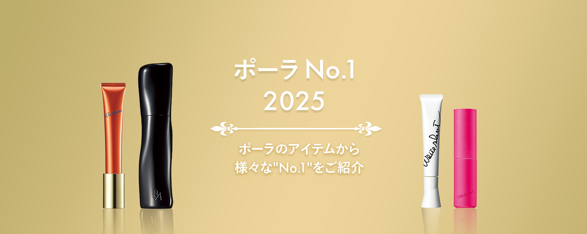 ポーラ No.1 Week 2025