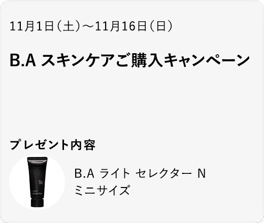 B.A スキンケアご購入キャンペーン