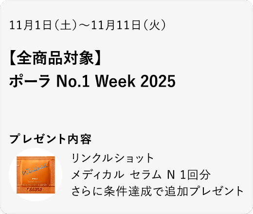 ポーラ No.1 Week 2025