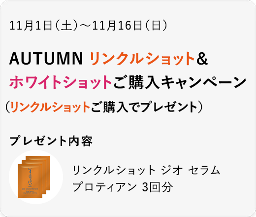 AUTUMN リンクルショット＆ホワイトショットご購入キャンペーン（リンクルショットご購入でプレゼント）