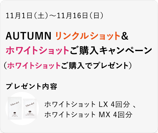AUTUMN リンクルショット＆ホワイトショットご購入キャンペーン（ホワイトショットご購入でプレゼント）