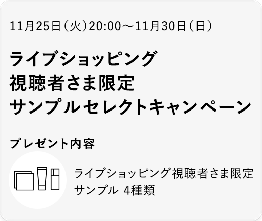 ライブショッピング視聴者さま限定サンプルセレクトキャンペーン