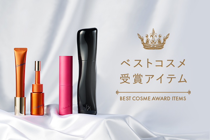 ベストコスメ受賞アイテム