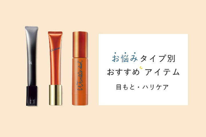 お悩みタイプ別 おすすめアイテム 目もと・ハリケア