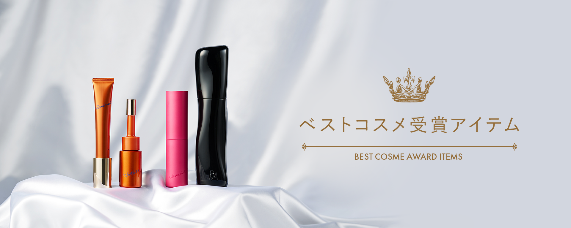 ベストコスメ受賞アイテム