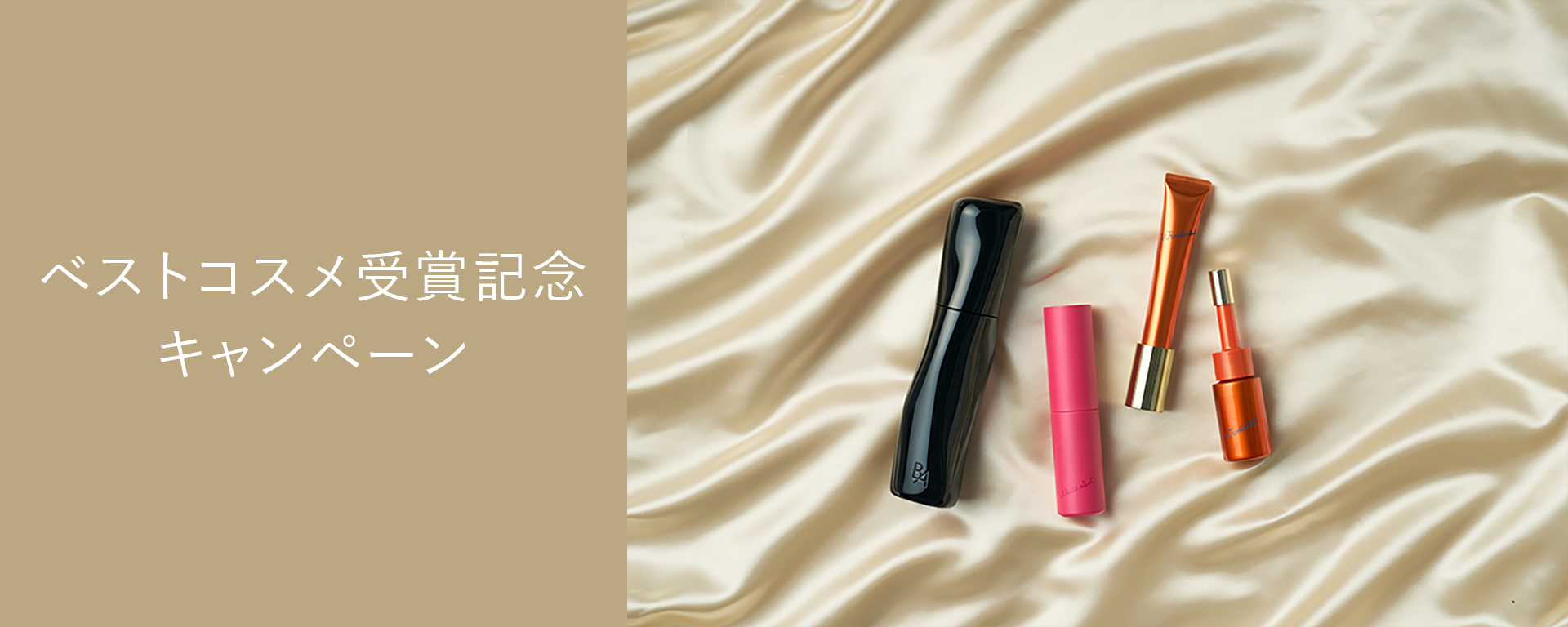 ベストコスメ受賞記念キャンペーン